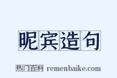 昵宾造句是什么意思的图片